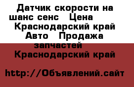 Датчик скорости на шанс сенс › Цена ­ 700 - Краснодарский край Авто » Продажа запчастей   . Краснодарский край